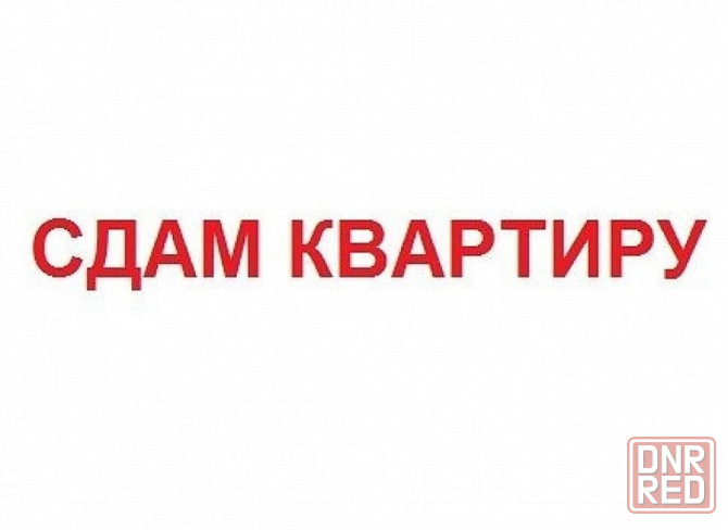 Актуальные варианты аренды Донецк - изображение 1