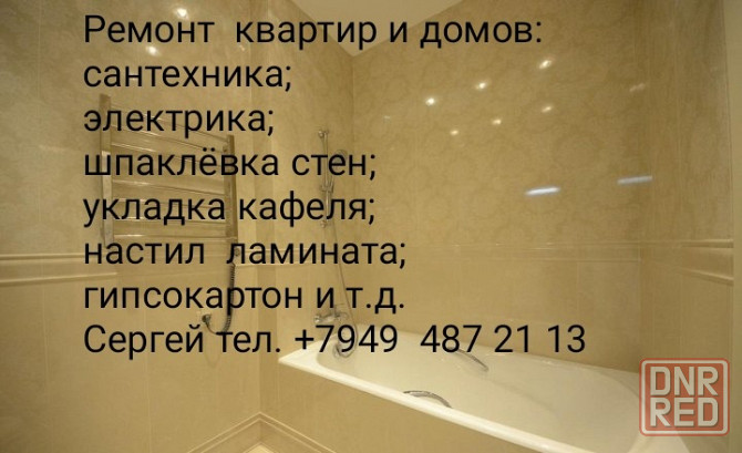 Ремонт квартир, домов и офисов. Макеевка - изображение 1