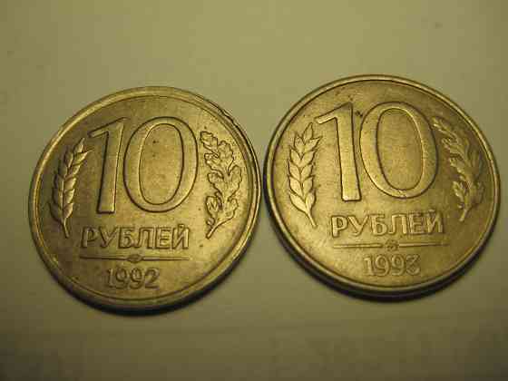 Монеты России 1992, 1993 год Донецк