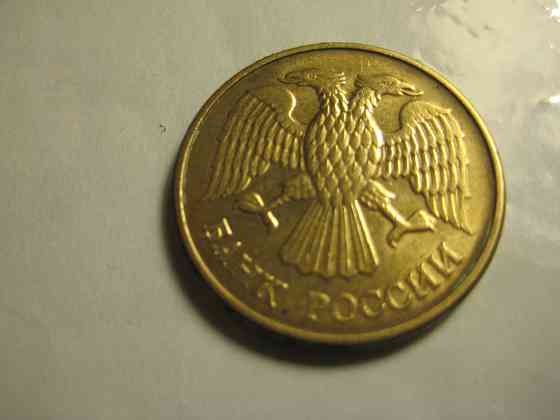 Монеты России 1992, 1993 год Донецк