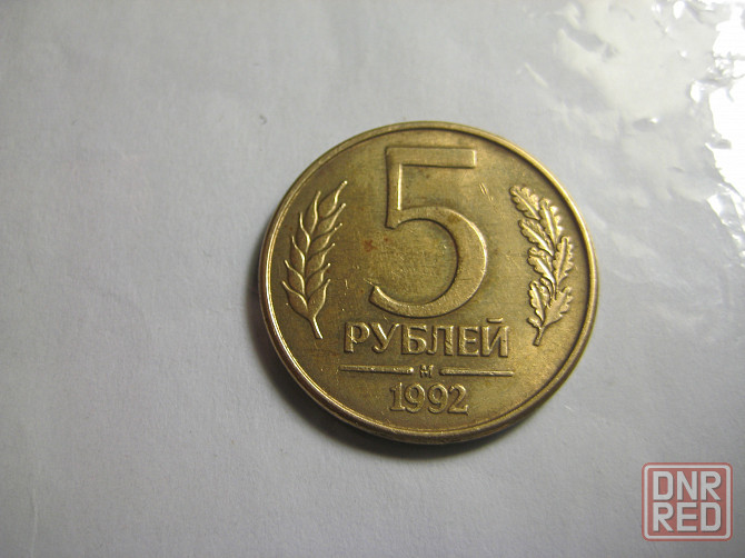 Монеты России 1992, 1993 год Донецк - изображение 1