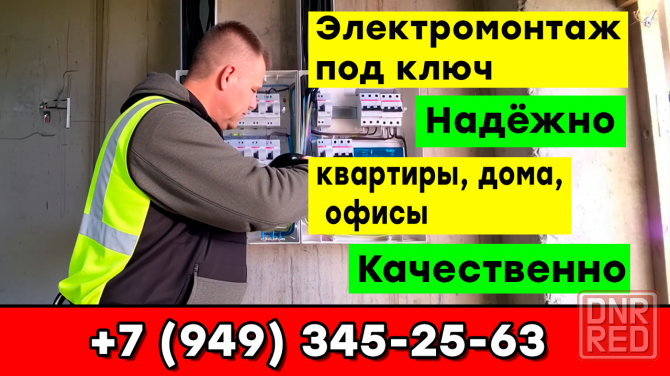 Электрик в Донецке, услуги электрика, электромонтаж под ключ Донецк - изображение 1