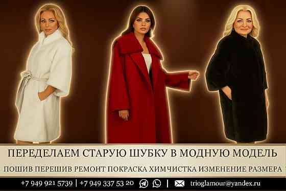 Пошив любых шуб. Донецк днр Донецк