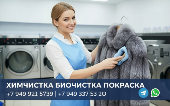 Химчистка биочистка покраска перешив шубы в Донецке днр Донецк