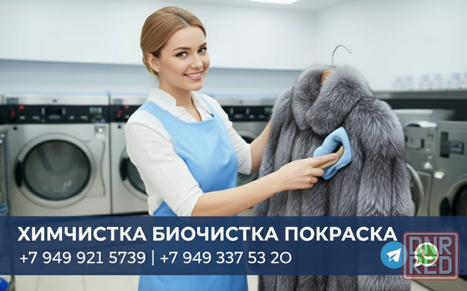 Химчистка биочистка покраска перешив шубы в Донецке днр Донецк - изображение 1