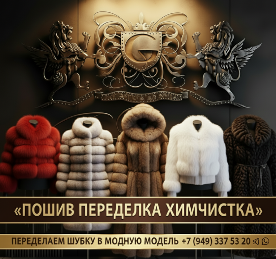 Ателье меха и кожи днр. Пошив переделка ремонт. Измен размера химчистка покраска Донецк