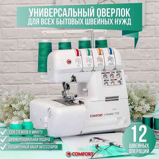 Оверлок Comfort 110 Донецк