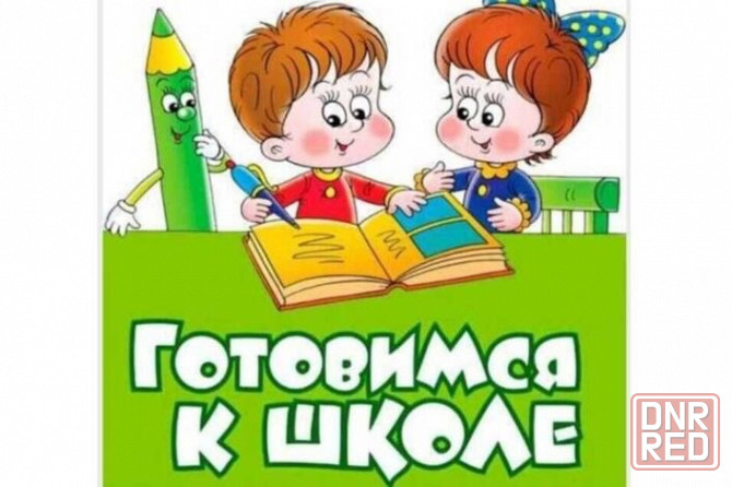 Подготовка к школе Макеевка - изображение 1