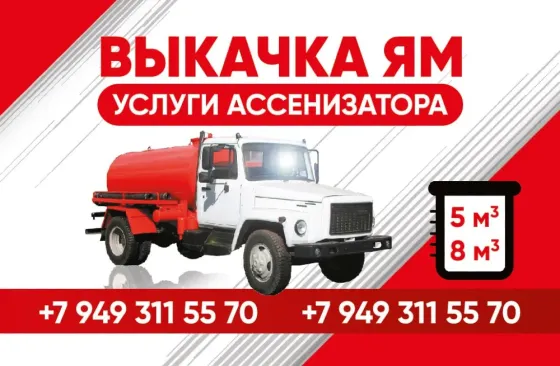 Ассенизатор.Выкачка и пробивка сливных ям туалетов Донецк днр Донецк