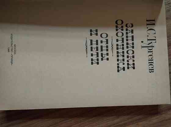 Продам Записки охотника Отцы и дети Донецк