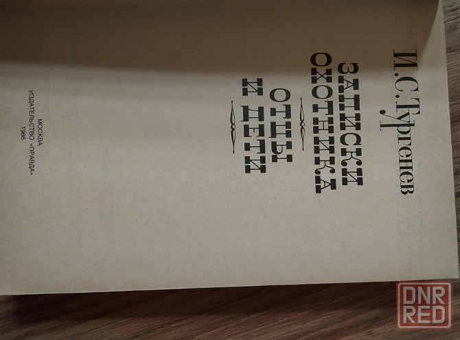 Продам Записки охотника Отцы и дети Донецк - изображение 1