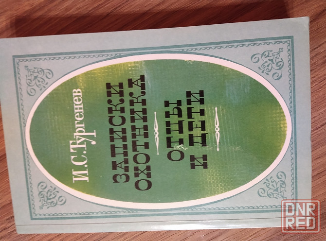 Продам Записки охотника Отцы и дети Донецк - изображение 2