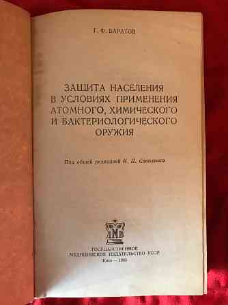 Книга Защита населения в условиях применения атомного, химического и бактериологического оружия 1963 Донецк