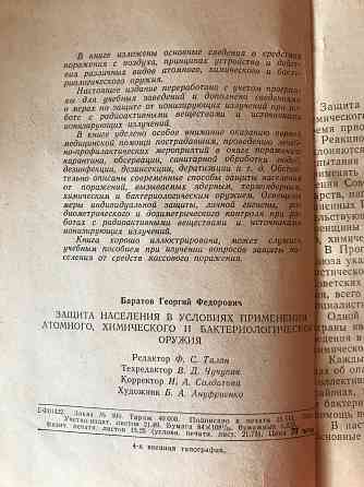 Книга Защита населения в условиях применения атомного, химического и бактериологического оружия 1963 Донецк