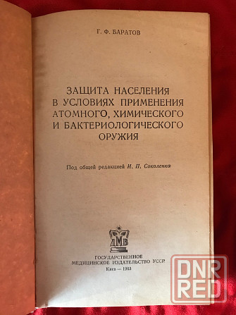 Книга Защита населения в условиях применения атомного, химического и бактериологического оружия 1963 Донецк - изображение 2
