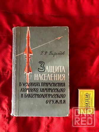 Книга Защита населения в условиях применения атомного, химического и бактериологического оружия 1963 Донецк - изображение 1