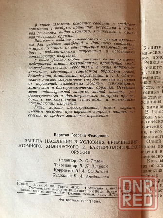 Книга Защита населения в условиях применения атомного, химического и бактериологического оружия 1963 Донецк - изображение 3