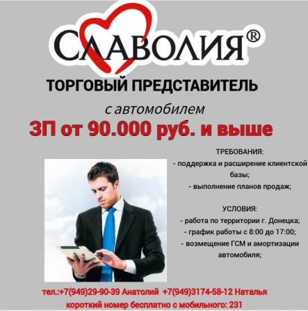 Торговый представитель марки "Славолия" Донецк