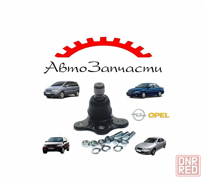 Опора шаровая передняя (CTR CB0463) для OPEL Astra, Omega, Vectra, Zafira A Донецк - изображение 1