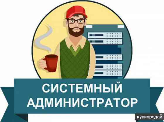 системный администратор Донецк