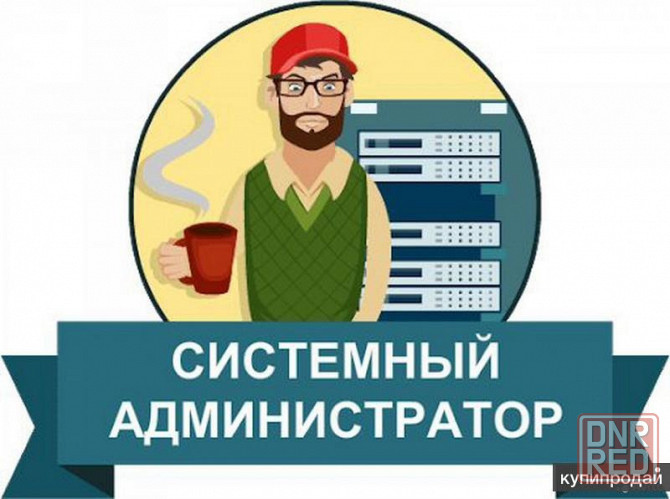 системный администратор Донецк - изображение 1