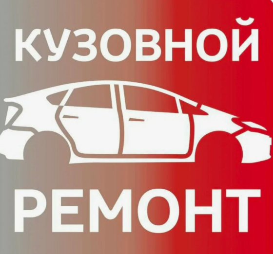 Кузовные работы Макеевка