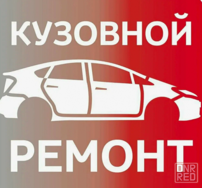 Кузовные работы Макеевка - изображение 1