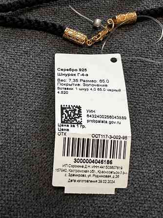 Позалоченый шнурок 4мм на 65 см 925 проба Донецк