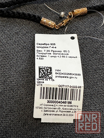 Позалоченый шнурок 4мм на 65 см 925 проба Донецк - изображение 2