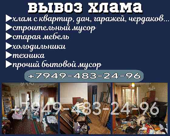 Вывоз разного хлама, старых вещей, быстро и недорого Донецк