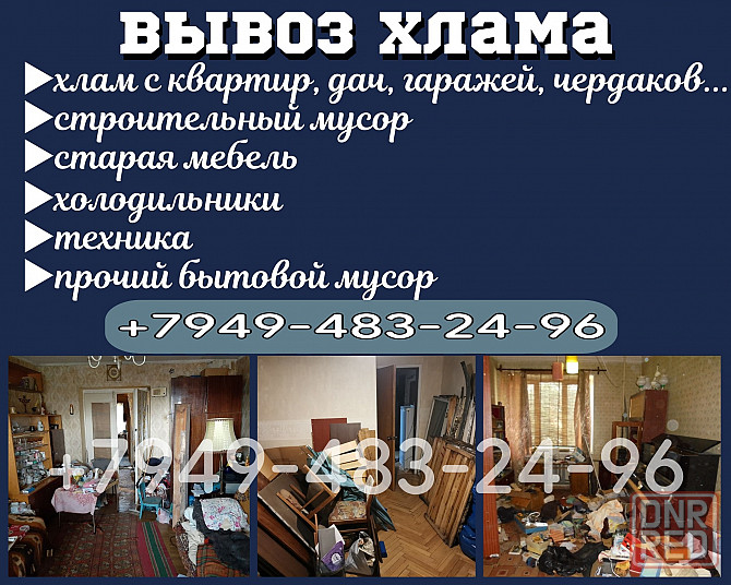 Вывоз разного хлама, старых вещей, быстро и недорого Донецк - изображение 1