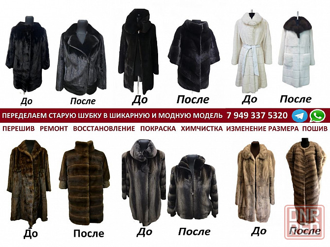Ателье в Донецке. Профессиональный пошив шубы. Переделка ремонт химчистка в днр Донецк - изображение 7
