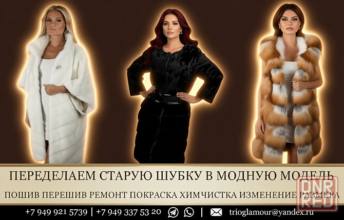 Профессиональное ателье по перекрою шуб в Донецке днр Донецк - изображение 5