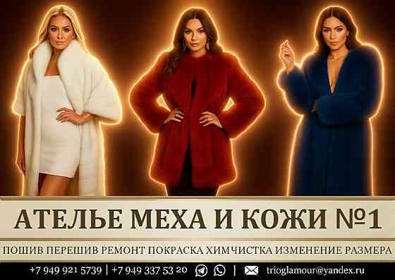 Меховое ателье Донецк Донецк