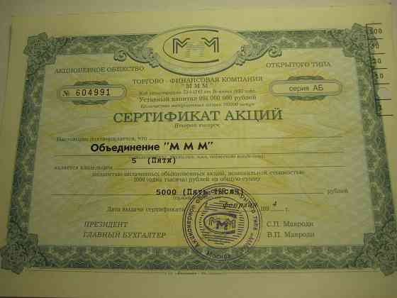 Продам акции и билеты ммм 1994 года Донецк