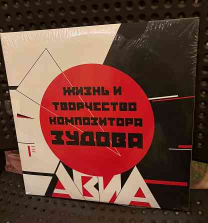 Авиа - «Жизнь и творчество композитора Зудова» 2013 Мирумир 2LP Запечатанный(есть разрывы на пленке) Донецк