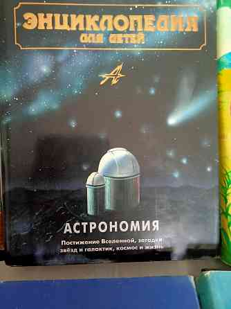 Большая детская Энциклопндия "Аванта+" 14 томов Донецк