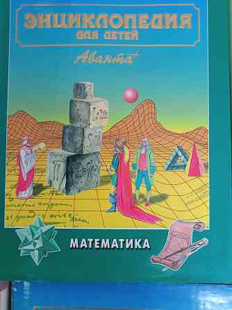 Большая детская Энциклопндия "Аванта+" 14 томов Донецк