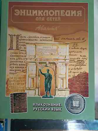 Большая детская Энциклопндия "Аванта+" 14 томов Донецк