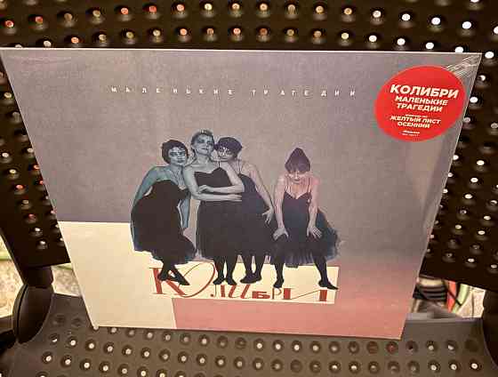 Колибри - «Маленькие трагедии» (2012) пластинка Мирумир розовый LP Новый Запечатанный Sealed Донецк