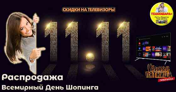 Телевизоры. Акция. 11.11. Распродажа. Успей купить! Донецк