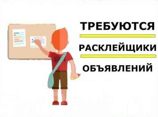 Требуется расклейщик объявлений Донецк