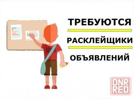 Требуется расклейщик объявлений Донецк - изображение 1