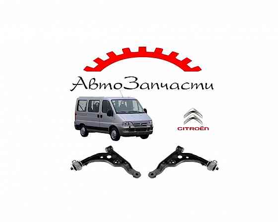 Рычаг передний левый, правый нижний для Citroen Jumper 244 (2002-2006) Донецк
