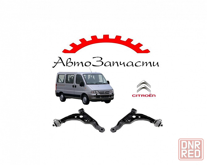 Рычаг передний левый, правый нижний для Citroen Jumper 244 (2002-2006) Донецк - изображение 1