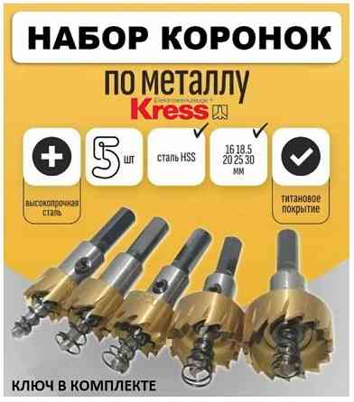 Набор коронок по металлу 16-30 мм (5 шт.) Kress Донецк