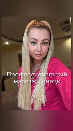 Профессиональный массаж Донецк Донецк