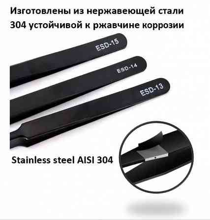 Набор технических антистатических пинцетов Донецк