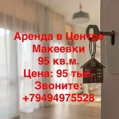 Центр города, Макеевка, аренда Макеевка