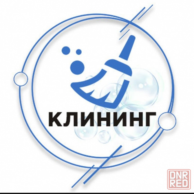 Клининг ( повседневная, генеральная, после ремонта) Донецк - изображение 2